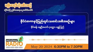 မေလ ၂၀ ရက်၊ တနင်္လာနေ့ ညပိုင်း မဇ္ဈိမ ရေဒီယို အစီအစဉ်