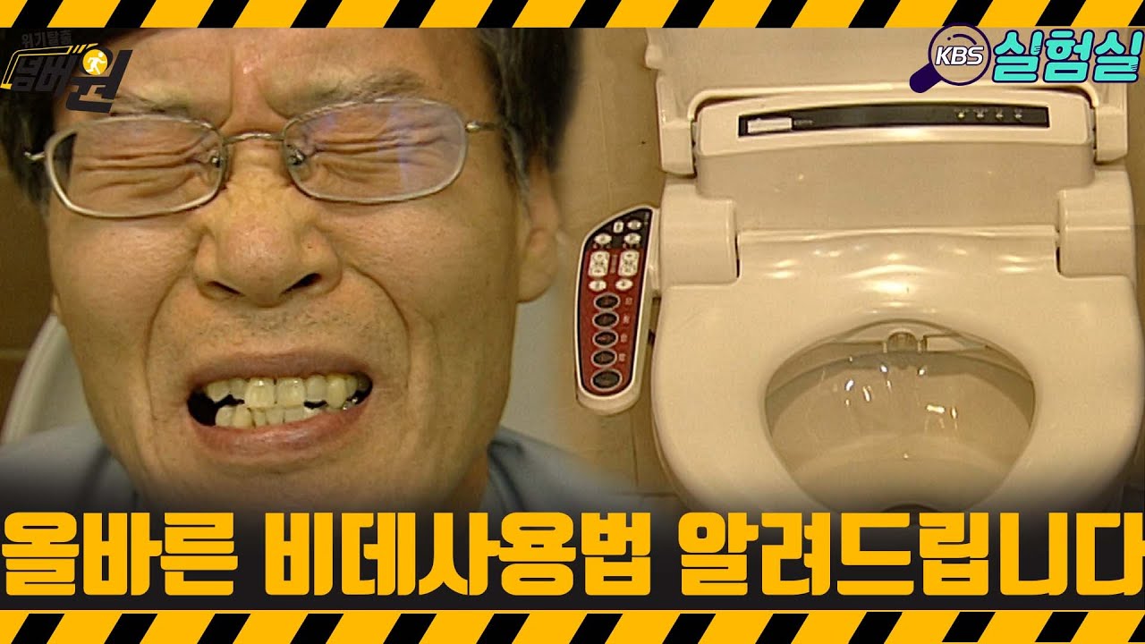 [지식실험] 올바른 비데 사용법 알려드립니다  [위기탈출 넘버원] | KBS 20080329 방송