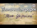 Поетичний марафон &quot;Моя Україна&quot;. Лілія КОРОСТЕЛЬОВА &quot;20 день війни&quot;