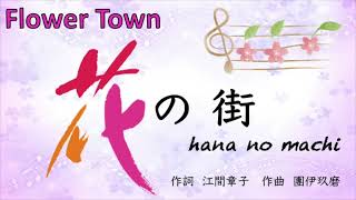 Video thumbnail of "花の街【Flower Town】♫ Japanese Song ♫"