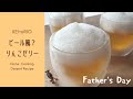 [ 父の日 ] 少ない材料で簡単！ビール風？りんごゼリー | Apple jelly [ 冷やすだけ ]