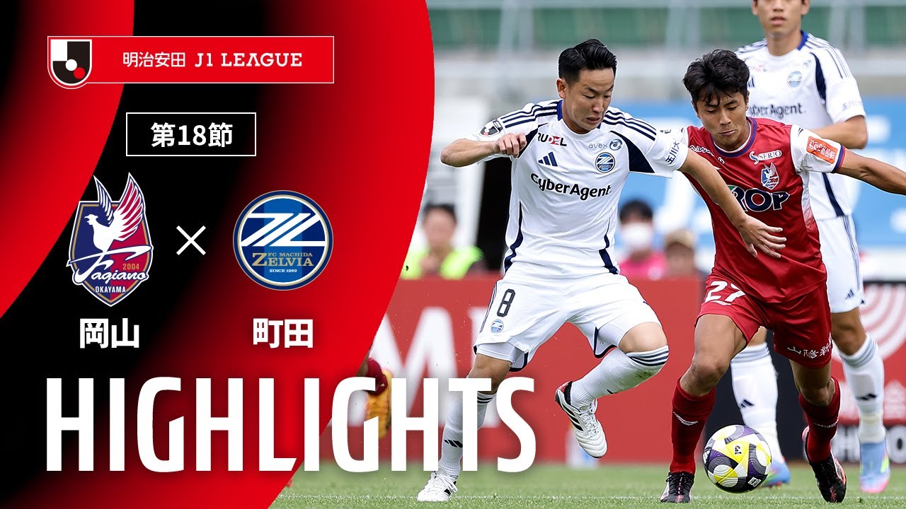 公式】ハイライト：ファジアーノ岡山vsFC町田ゼルビア 明治安田J1