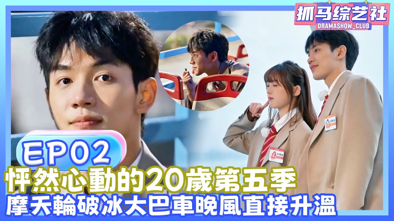 【Full】怦然心动的20岁第五季|EP02| 摩天輪剛破冰💕，大巴車晚風直接升溫？💖誰先心動藏不住了！