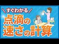 【３分で分かる！】点滴速度の計算