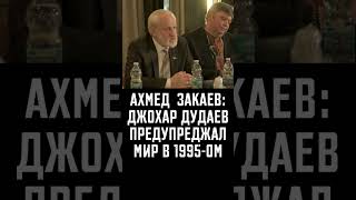 Джохар Дудаев предупреждал мир в 1995 году. Ахмед Закаев в Римини