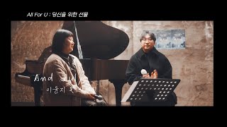 🎁 [All For U : 당신을 위한 선물] 이윤지&박현진 - And july (헤이즈&딘)