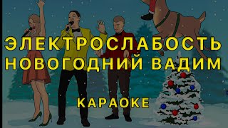 Электрослабость - Новогодний Вадим • Караоке