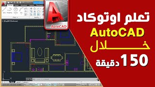 تعلم اتوكاد Autocad خلال 150 دقيقة فقط | اشهر برنامج هندسي في التاريخ راح تتعلمه  في فيديو واحد