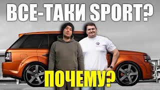 И все-таки RANGE ROVER SPORT! Почему!?