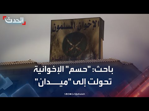 باحث حركة حسم الإخوانية في مصر تحولت إلى كيان جديد بعنوان ميدان