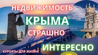 Недвижимость КРЫМА! Страшно интересно…