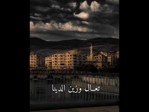 وينك تعال وزين الدينا جسر الشغور حالات واتس اب فيس بوك مشاهدة ممتعة