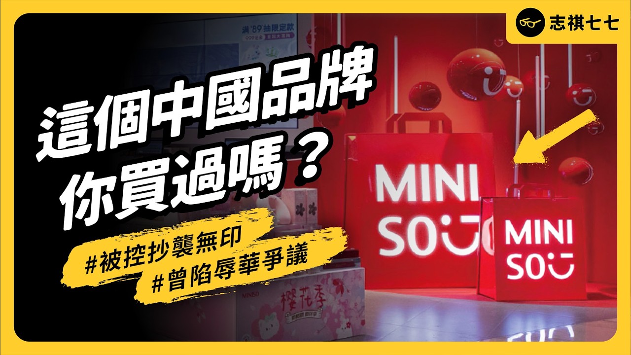 Mini So Competitor 身陷抄襲、盜用爭議,照樣紅遍全球!Miniso到底是怎樣的品牌?又是如何崛起的?|志祺七七 - YouTube