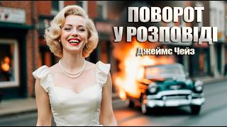картинка: Джеймс Гедлі Чейз - Поворот у розповіді | Читає Ярослав Макєєв #аудіокнигиукраїнською