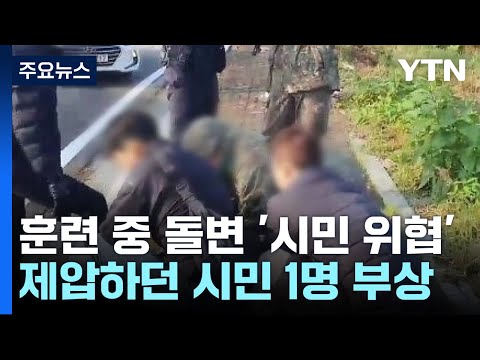 파주에서 군인이 흉기 <strong>난동</strong>...&amp;quot;<strong>차량</strong> 내려 시민 위협&amp;quot; / YTN