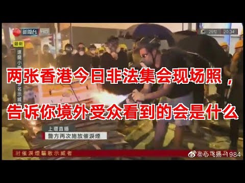 两张香港今日非法集会现场照，告诉你境外受众看到的会是什么