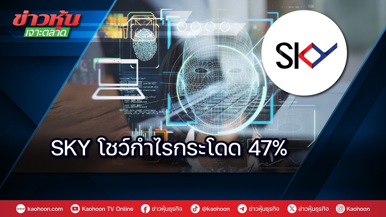 SKY โชว์กำไรกระโดด 47% - YouTube