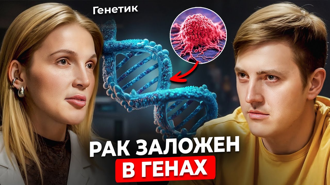 КАК РАЗВИВАЮТСЯ РАКОВЫЕ КЛЕТКИ? Не допустите этих ошибок! Врач-генетик
