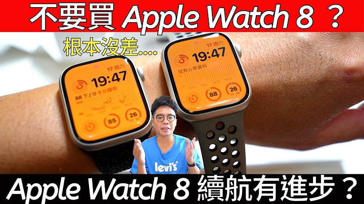 不值得购买？Apple Watch 8 开箱！实测电量续航有进步吗？Apple Watch 7 该不该升级 Apple Watch 8？ - 天天要闻