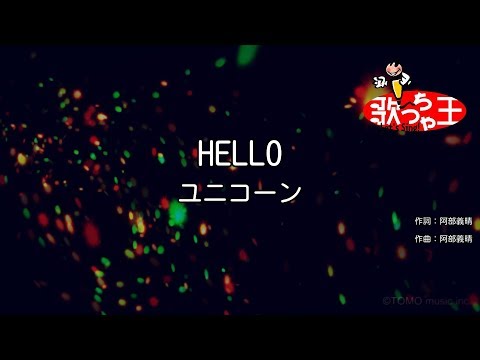 【カラオケ】HELLO/ユニコーン