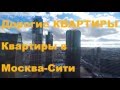 Квартиры в Москва Сити |  Дорогие квартиры | Квартиры Сити |  Апартаменты Москва Сити