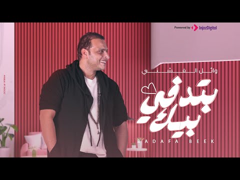        وائل الفشني بدفى بيك