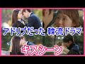 【アドリブでキスした韓流ドラマ】共演者は知らなかった？ドラマ3選をご紹介！