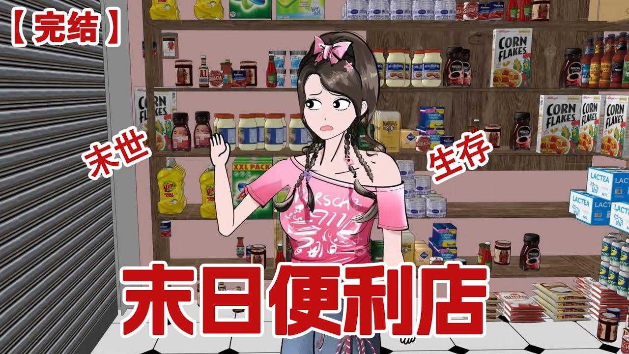 【完结】《末日便利店》末日倒计时三天。我有一家便利店。 这世，我将改造地下室，带着福福活下去。#动画 #小说 #悬疑#凶杀#恐怖#灵异讲述屋