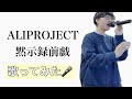 【歌ってみた】ALIPROJECT/黙示録前戯