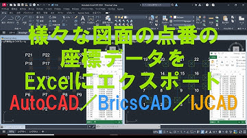 様々な図面の点番の座標データをExcelにエクスポート AutoCAD／BricsCAD／IJCAD