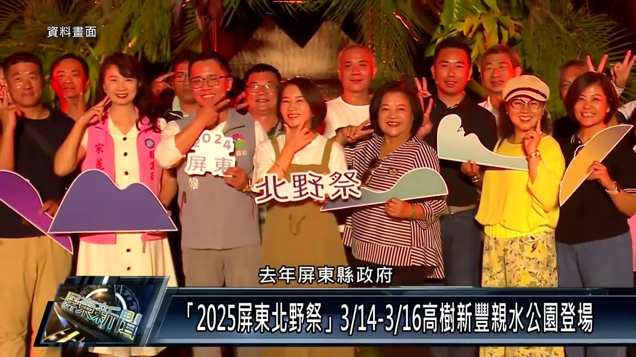 「2025屏東北野祭」314 316高樹新豐親水公園登場