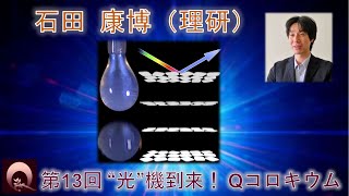 石田 康博（理化学研究所）（動画提供：第13回“光”機到来！Qコロキウム）