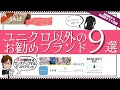 [重要]お勧めブランド・ユニクロ以外でスタイリングで活躍する良いブランドについてプロスタイリストが詳しく解説