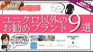 [重要]お勧めブランド・ユニクロ以外でスタイリングで活躍する良いブランドについてプロスタイリストが詳しく解説