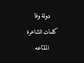 دولة وفاء كلمات غزيل سعد الملتاعة القاء بدر الخالدي 
