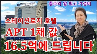 충주역 앞 최고 가성비인 스테이션로지 호텔을 서울 아파트 1채 값 16.5억에 드립니다.