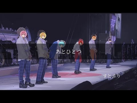 【歌詞動画】あとひとつ/すとぷり