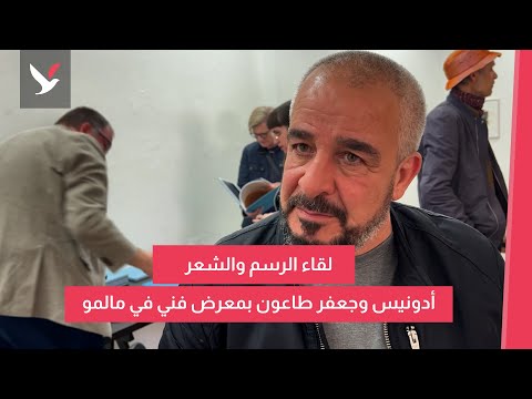 الشاعر أدونيس والفنان جعفر طاعون بمعرض فني في مالمو
