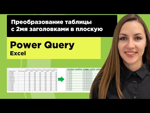 Преобразование таблицы с двумя заголовками в плоскую таблицу в Excel power query