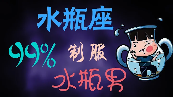 如何制服水瓶男，学会这五招99%成功获得水瓶男的青昧 - 天天要闻