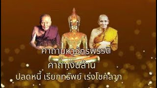 คาถามหาจักรพรรดิ คาถาเงินล้าน เรียกเงินปลดหนี้ เรียกทรัพย์ เร่งโชคลาภ