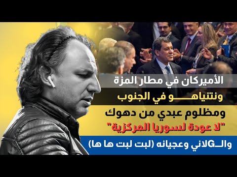 الأميركان في مطار المزة ونتنياهو في الجنوب أما الجودادي وأفراخه ف لبت لبت ها ها