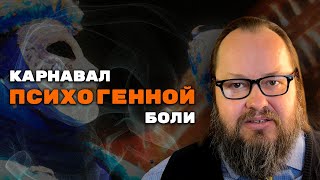 Карнавал Психогенной Боли | Александр Рощин