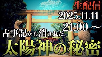 【火の呪術】99%の日本人が知らない「太陽神」の聖地