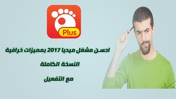 احسن مشغل ميديا GOM player plus 2017 مع التفعيل