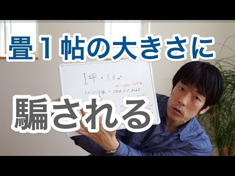 １坪って何平米（㎡）なの？？面積について解説しました