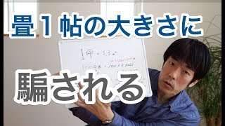 １坪って何平米（㎡）なの？？面積について解説しました