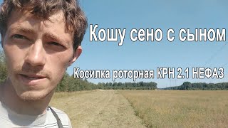 Сенокос, 2021 косим роторкой  КРН2.1 НЕФАЗ, сын помогает.