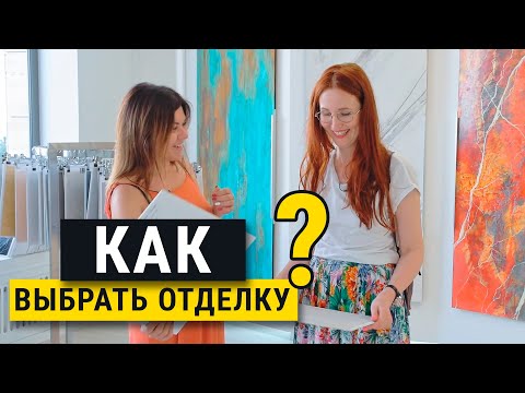 Как выбрать отделочные материалы? Основные принципы и секреты. Сравнение материалов.