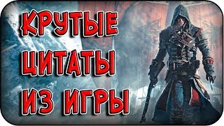 ЦИТАТЫ из ИГРЫ | Assassin's Creed - Rogue ЦИТАТЫ из ИГРЫ | Assassin's Creed - Rogue